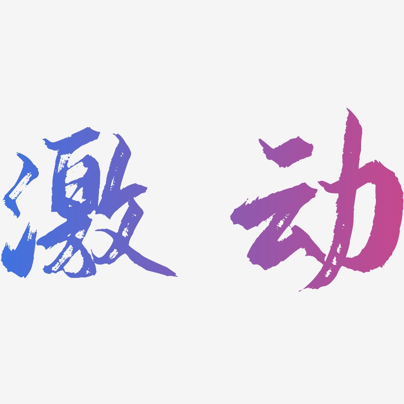 激动艺术字签名-激动艺术字签名图片下载-字魂网