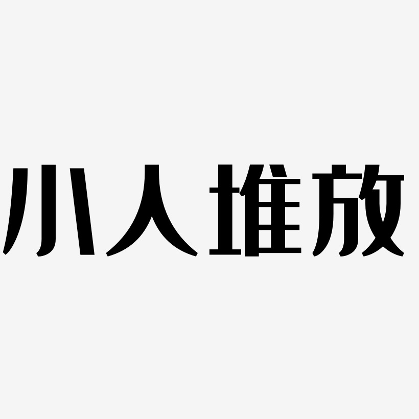 小人堆放-经典雅黑中文字体