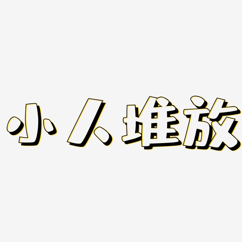 小人藝術字