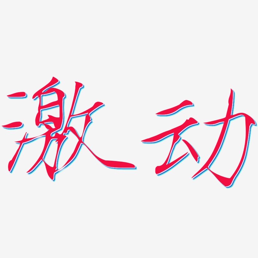 激动-瘦金体中文字体