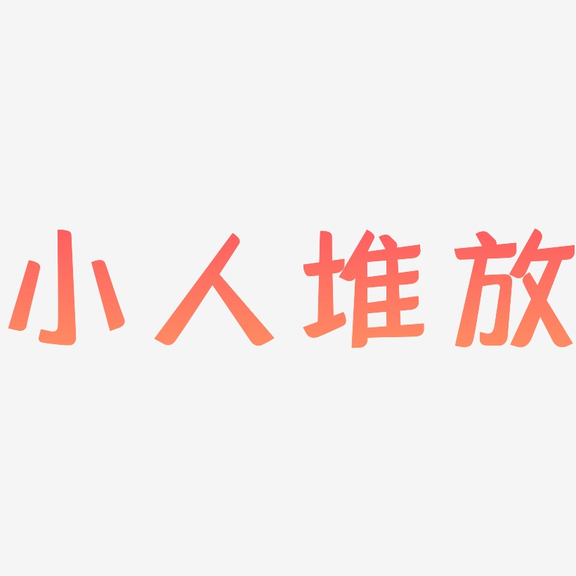 小人艺术字下载_小人图片_小人字体设计图片大全_字魂网