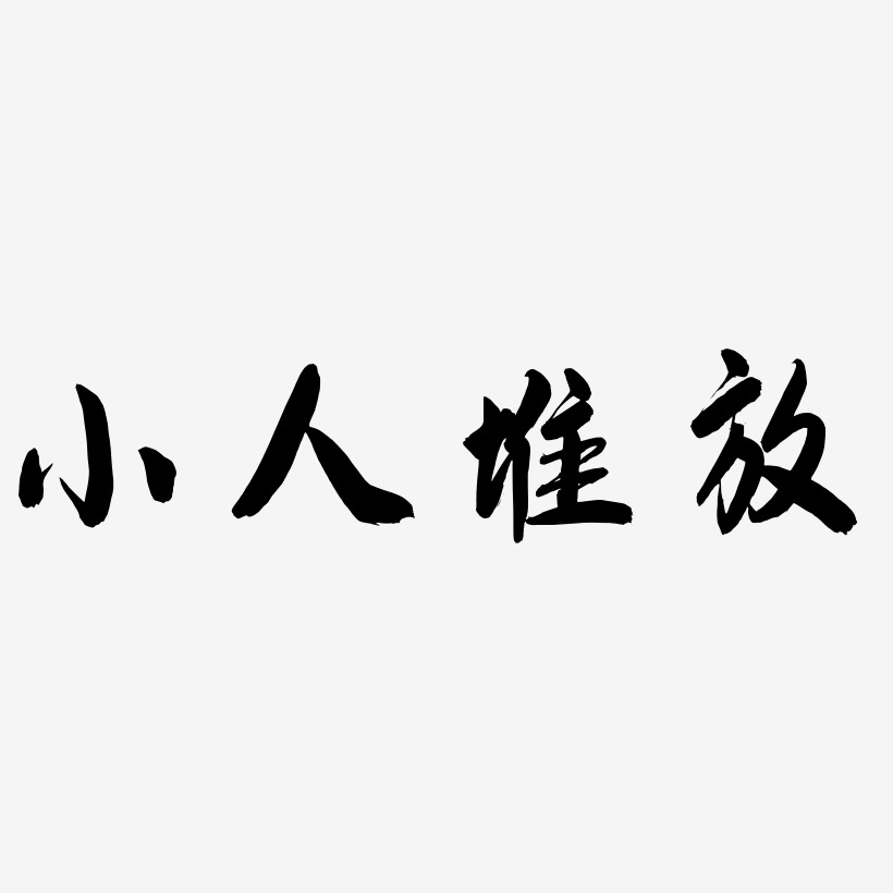 眉开眼笑艺术字图片