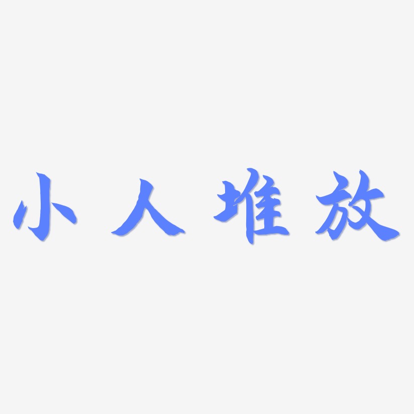 小人堆放-海棠手书简约字体