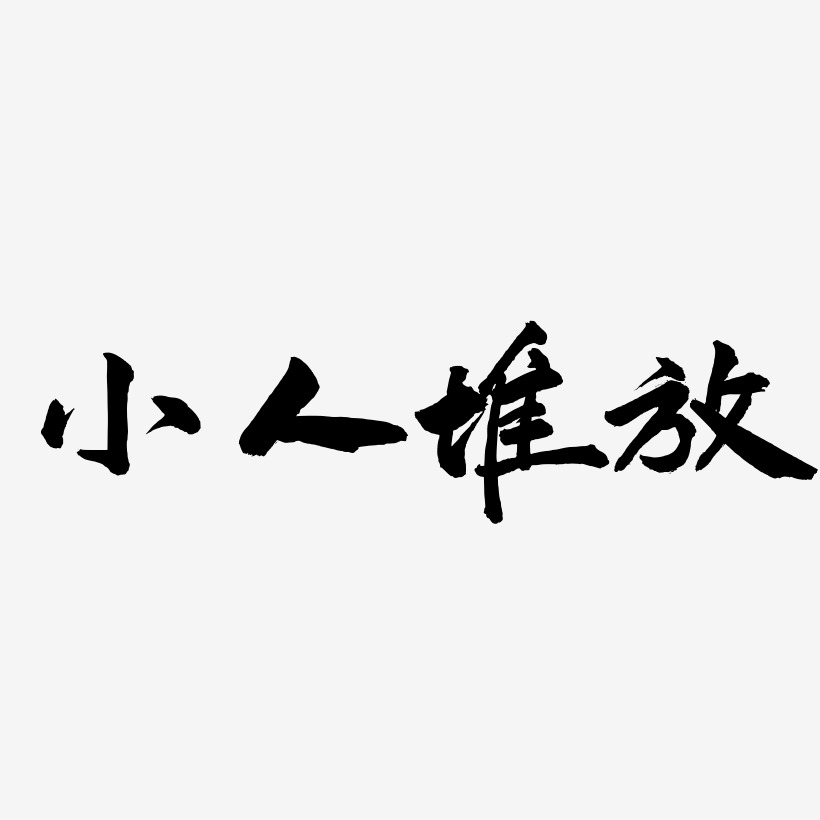 小人藝術字下載_小人圖片_小人字體設計圖片大全_字魂網