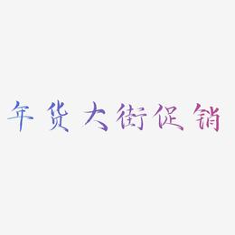 年货大街促销-毓秀小楷体中文字体