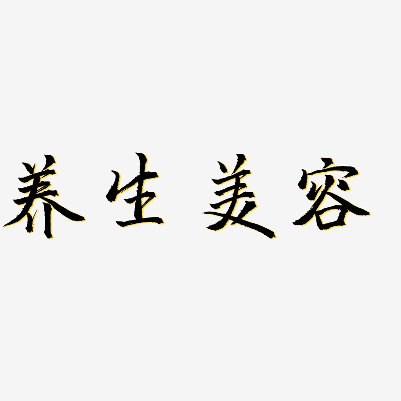 养生美容-三分行楷中文字体