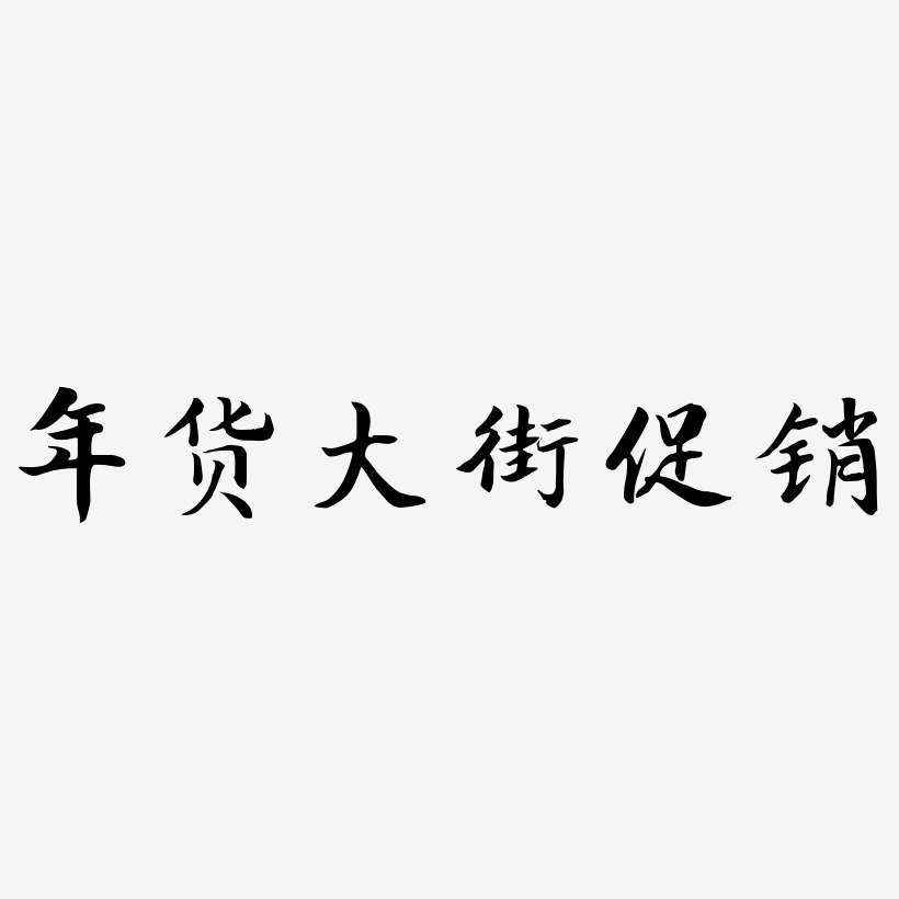 年货大街促销-江南手书个性字体