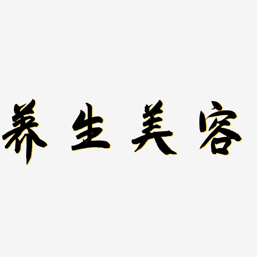 养生美容-镇魂手书字体下载