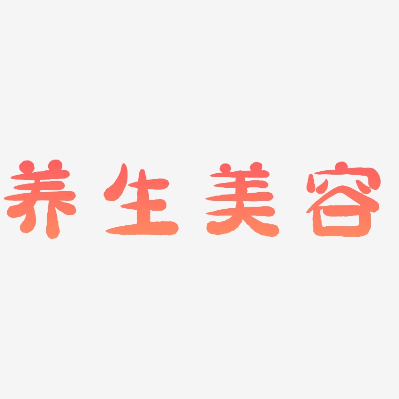 养生文字艺术字下载_养生文字图片_养生文字字体设计图片大全_字魂网