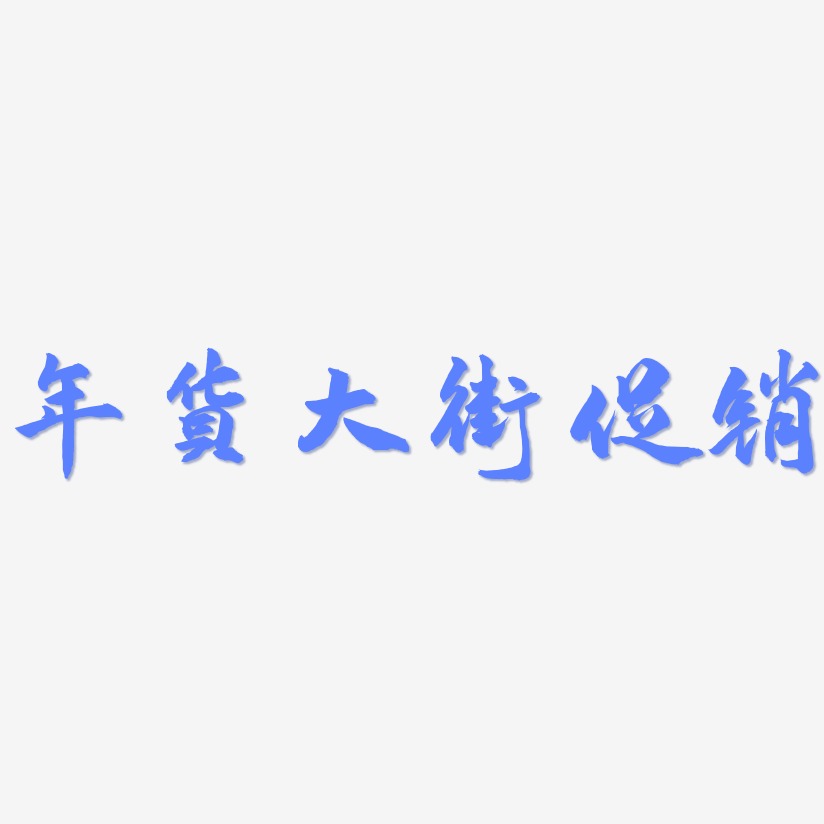 年货大街促销-武林江湖体原创个性字体