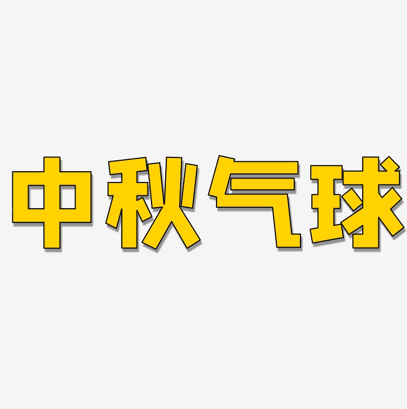 气球艺术字艺术字
