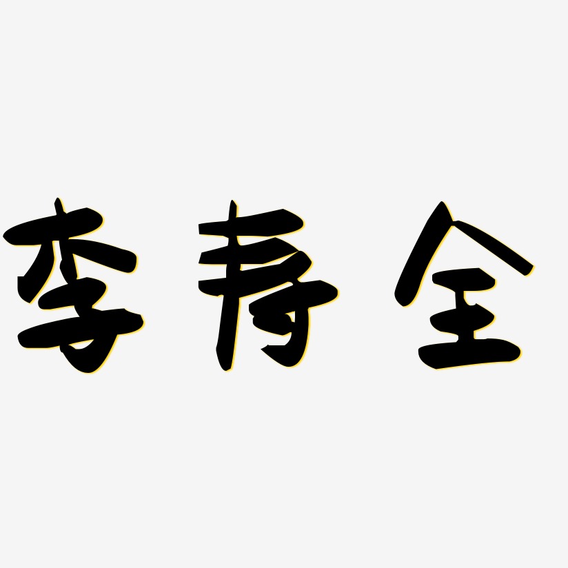 李寿全-萌趣果冻体艺术字体