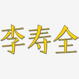 李寿全-文宋体海报字体