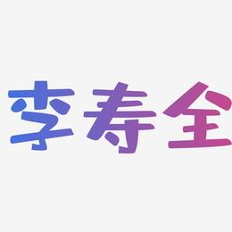李寿全-布丁体字体排版