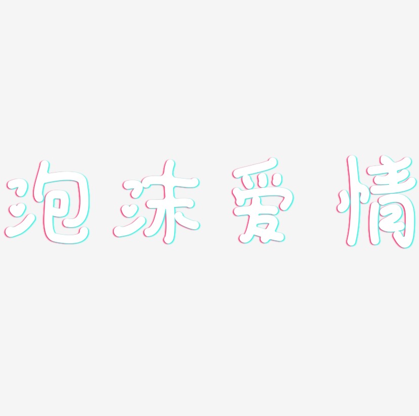 泡沫爱情-日记插画体海报字体