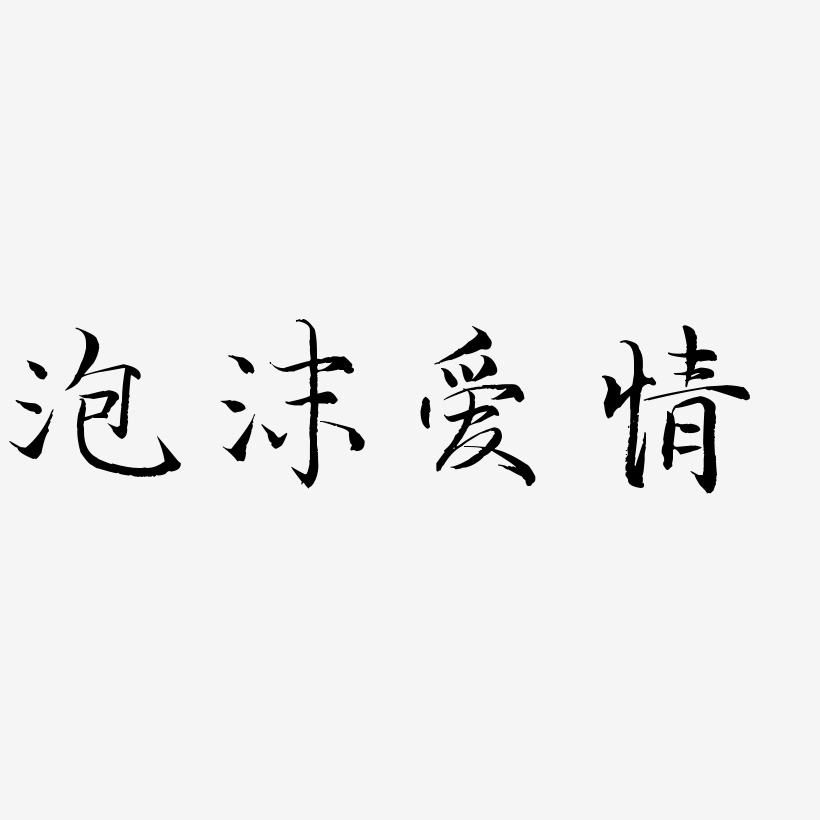 泡沫图片带字唯美伤感图片