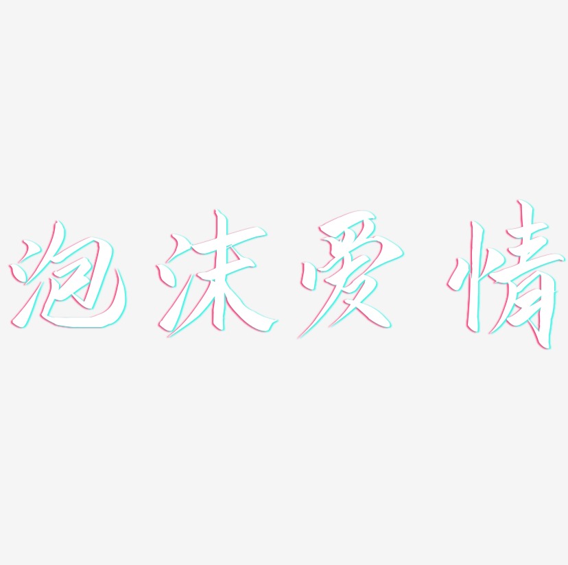 泡沫爱情-云霄体字体