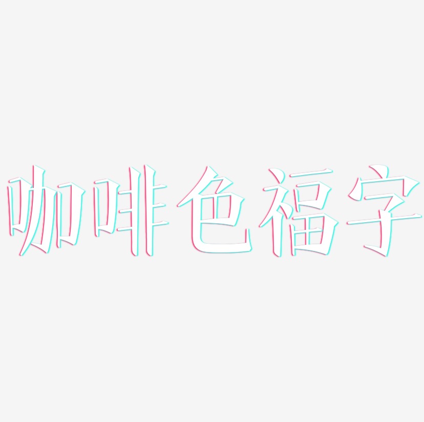 咖啡色福字-文宋体艺术字体