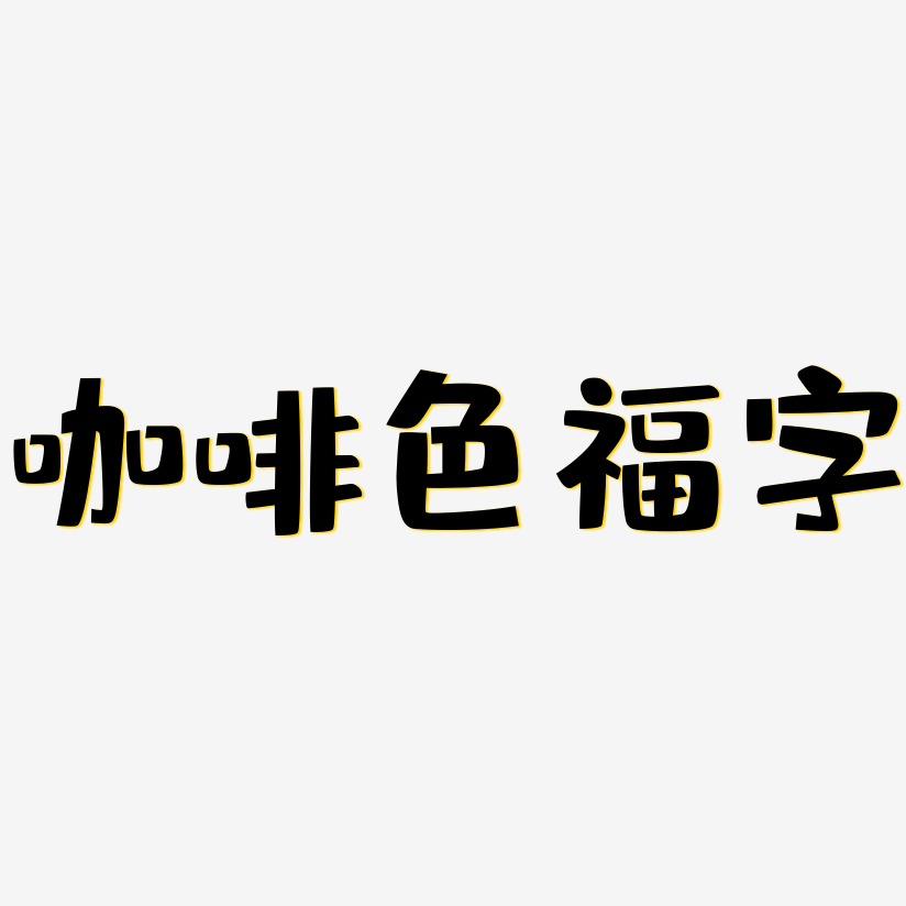 咖啡色福字-布丁体PNG素材
