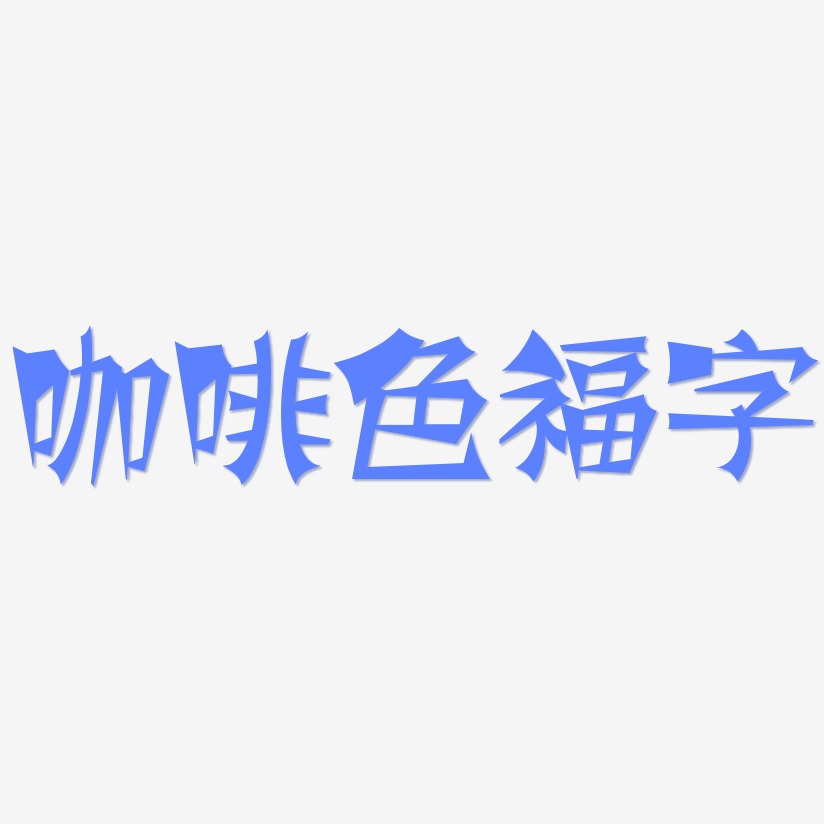 咖啡色福字-涂鸦体中文字体