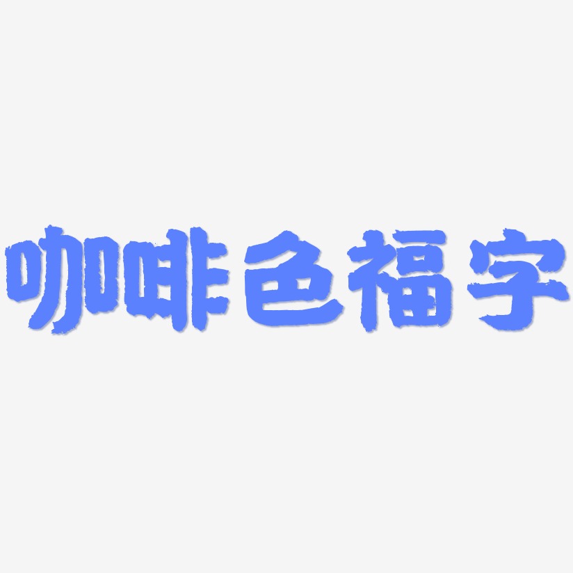 咖啡色福字-国潮手书精品字体