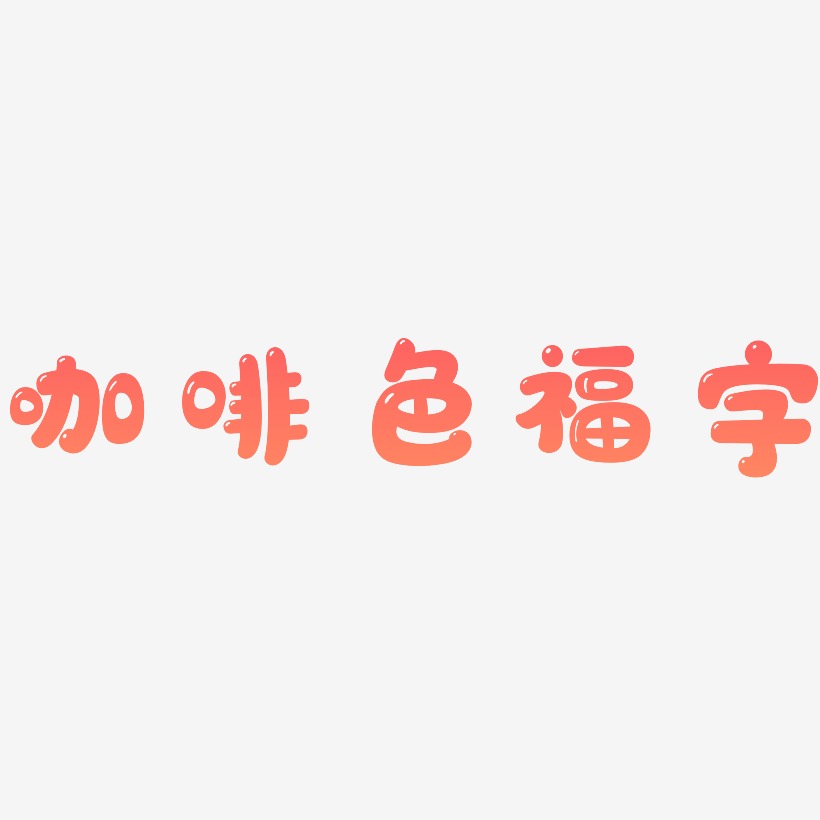 咖啡色福字-萌趣軟糖體創意字體設計