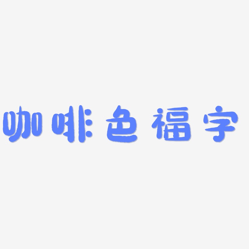 咖啡色福字-萌趣小鱼体字体