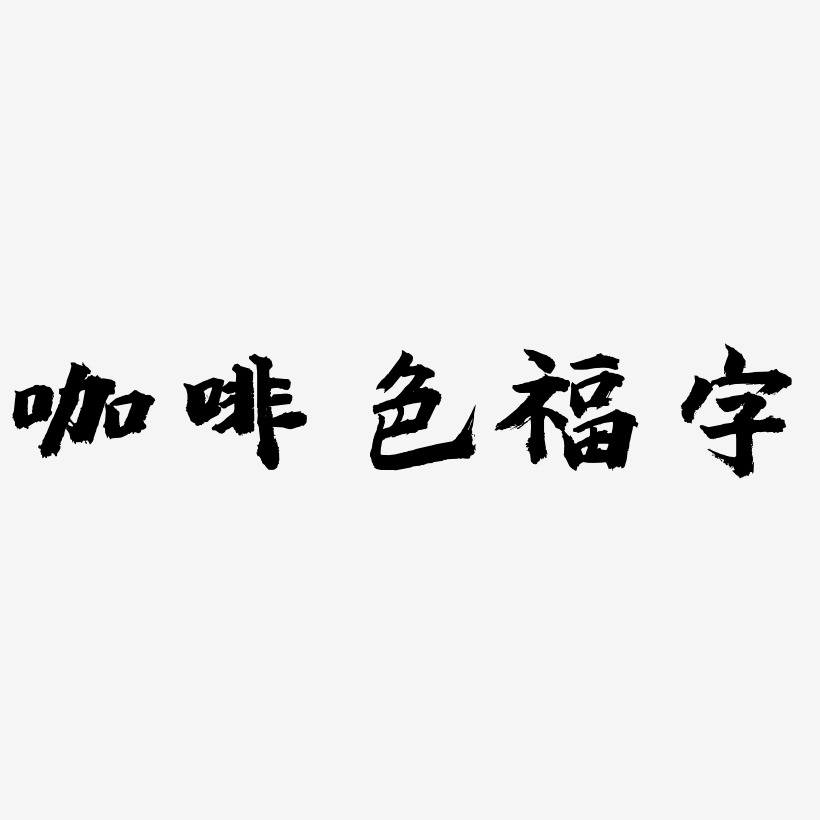 咖啡色福字-虎啸手书艺术字体