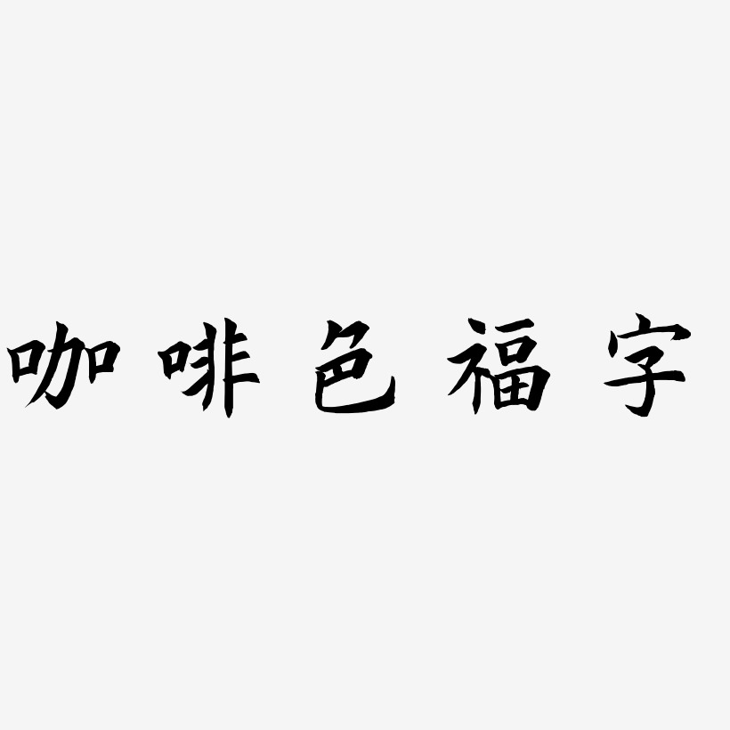 咖啡色福字-惊鸿手书艺术字体