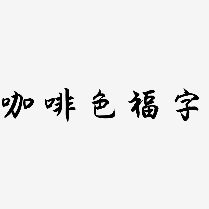咖啡色福字-海棠手书精品字体