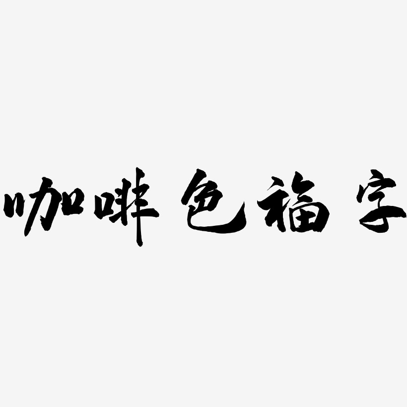 咖啡色福字-武林江湖体艺术字体