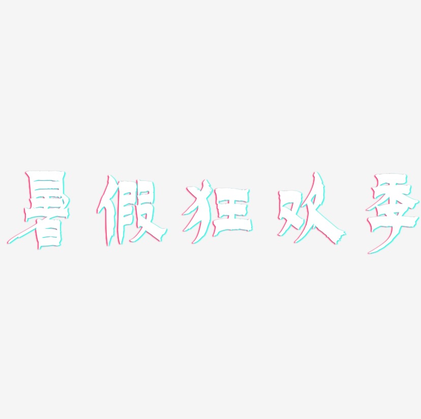 暑假狂欢季-漆书中文字体