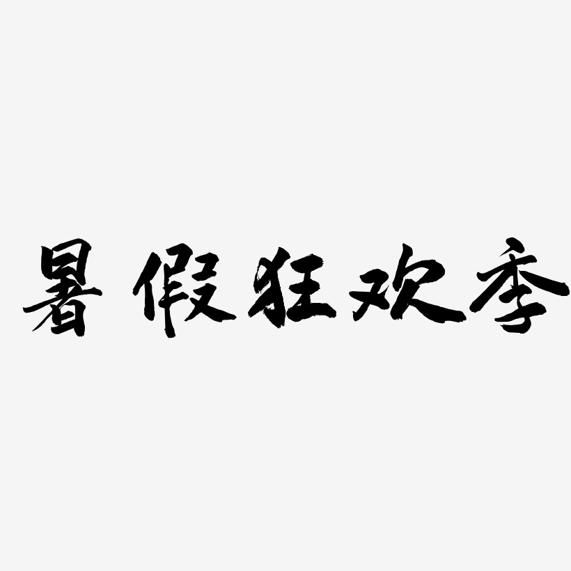 暑假狂欢季-武林江湖体原创字体
