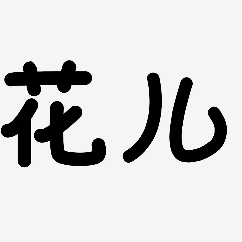 花儿艺术字下载_花儿图片_花儿字体设计图片大全_字魂网