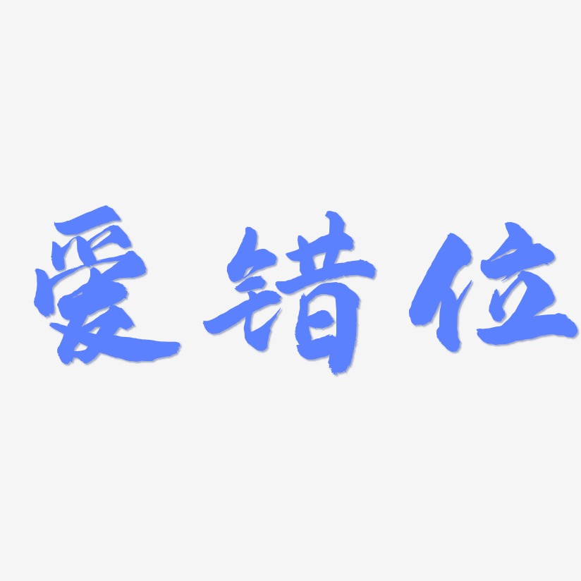 爱错位-武林江湖体艺术字