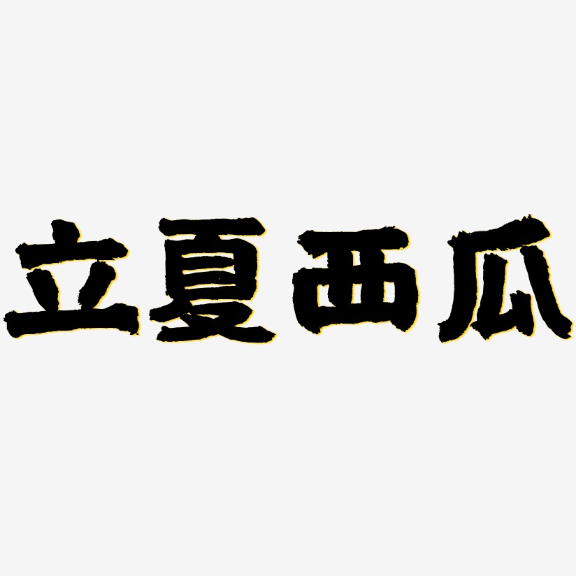 立夏西瓜-国潮手书免费字体