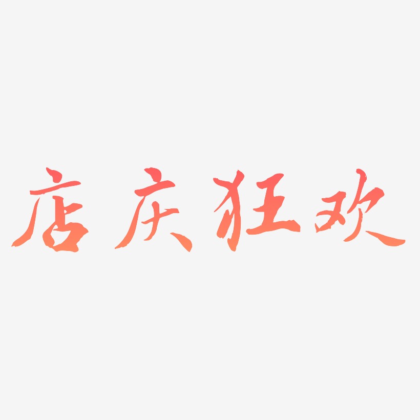 店庆狂欢-乾坤手书艺术字体设计