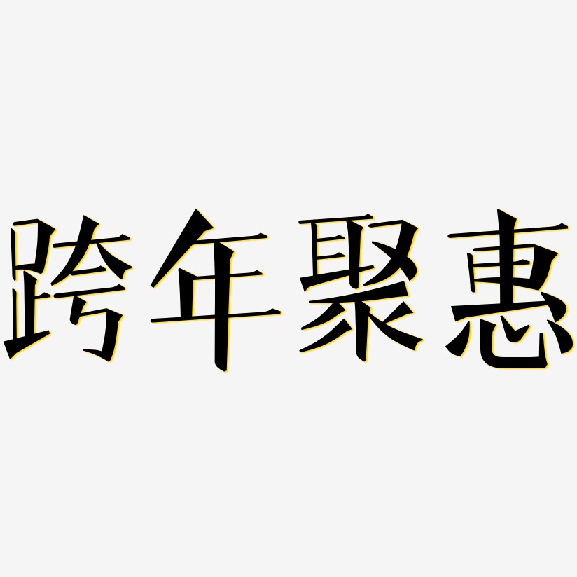 跨年聚惠-文宋体字体