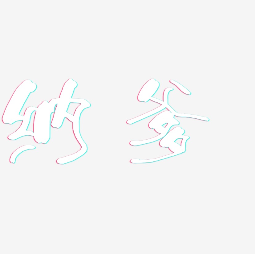 富贵纳少年和风艺术字签名-富贵纳少年和风艺术字签名图片下载-字魂网