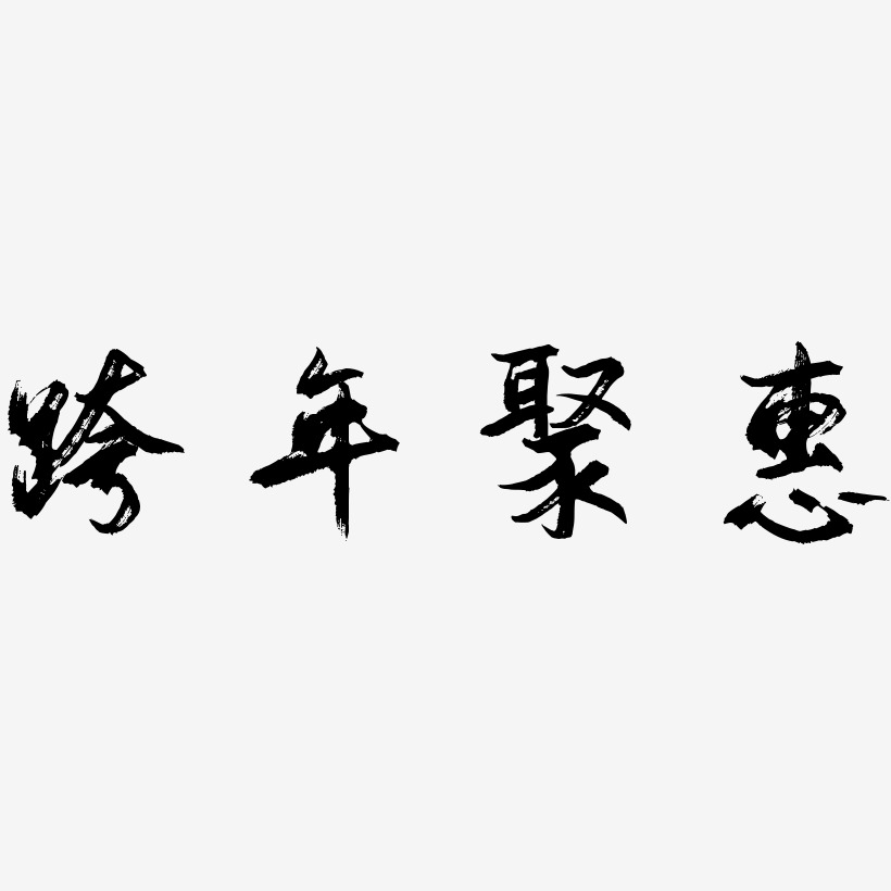 跨年聚惠-逍遥行书原创个性字体