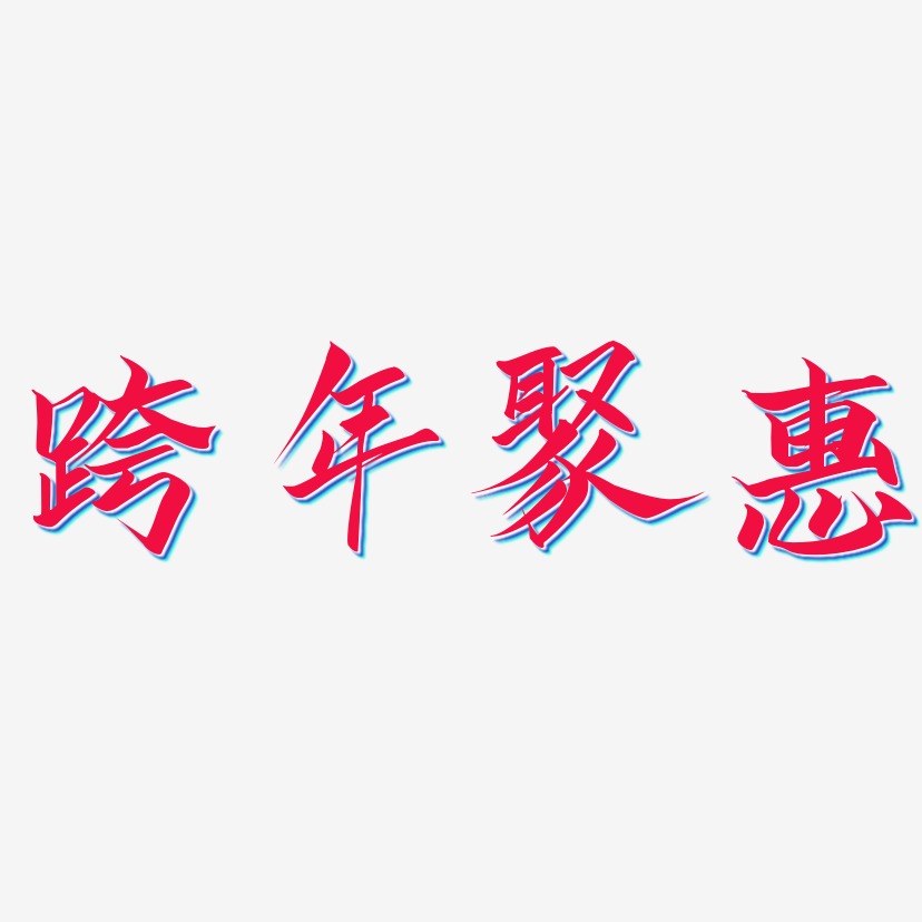 跨年聚惠-云霄体字体排版
