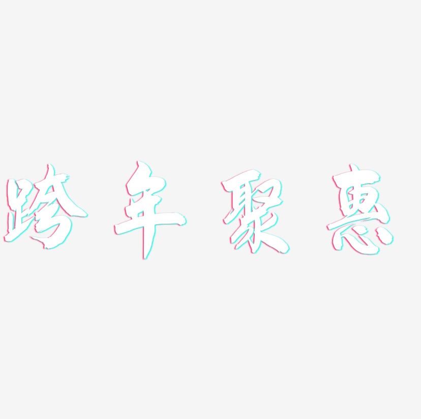 跨年聚惠-飞墨手书精品字体
