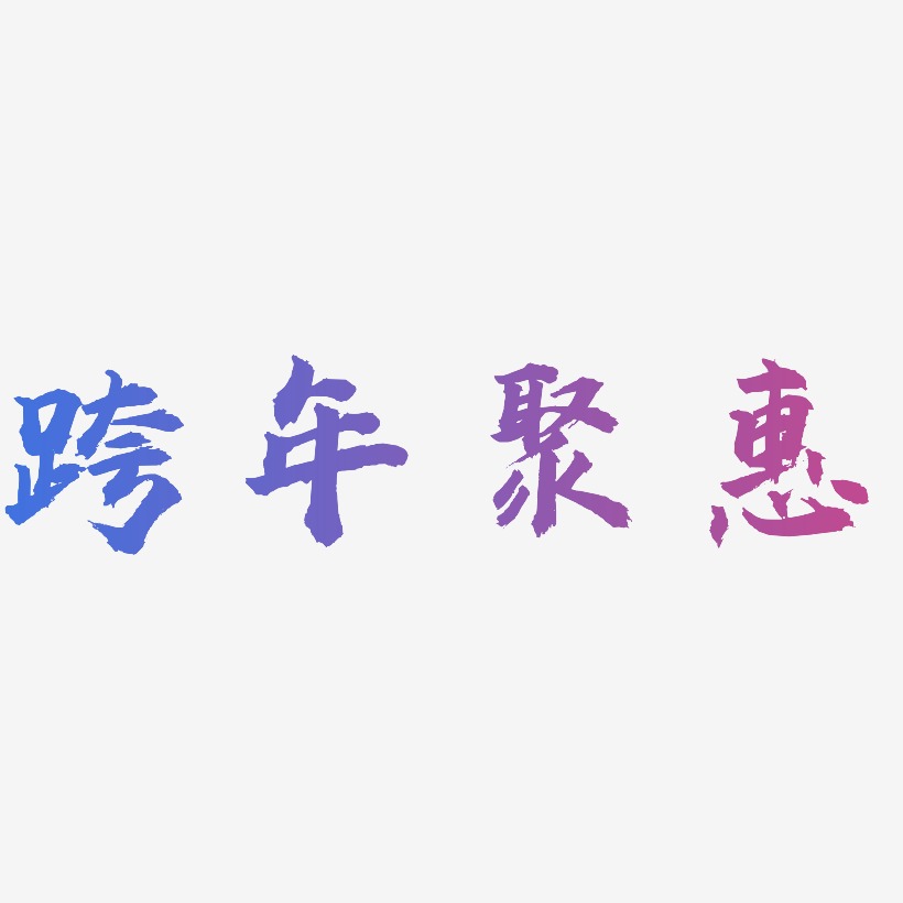 跨年聚惠-虎啸手书个性字体