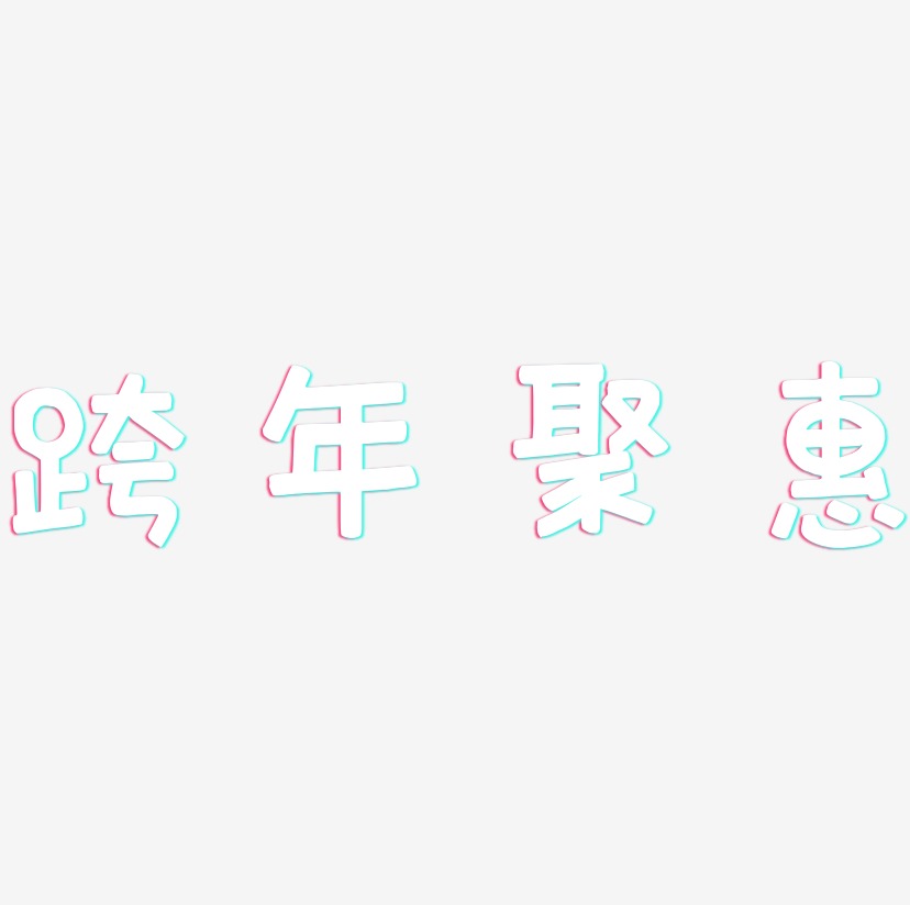 跨年聚惠-萌趣欢乐体字体排版