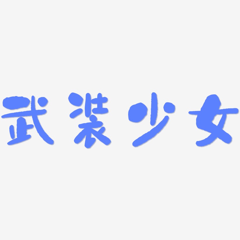 武装少女-石头体中文字体