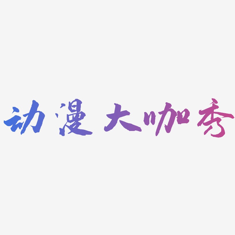 动漫大咖秀-武林江湖体文字设计
