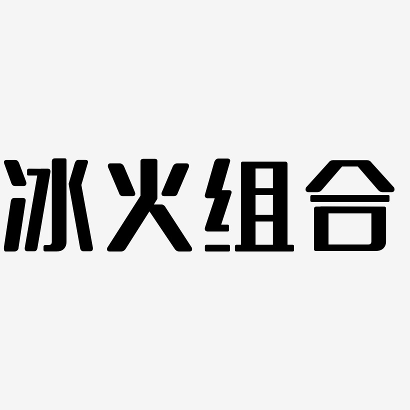 冰火组合-无外润黑体文字素材