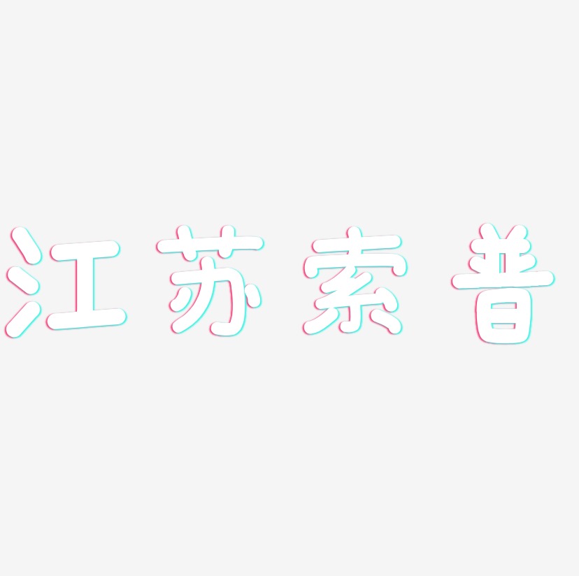 江苏索普-温暖童稚体创意字体设计