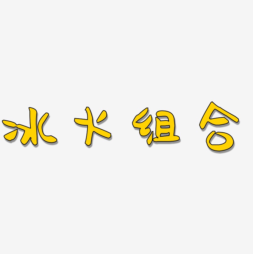 冰火藝術字下載_冰火圖片_冰火字體設計圖片大全_字魂網