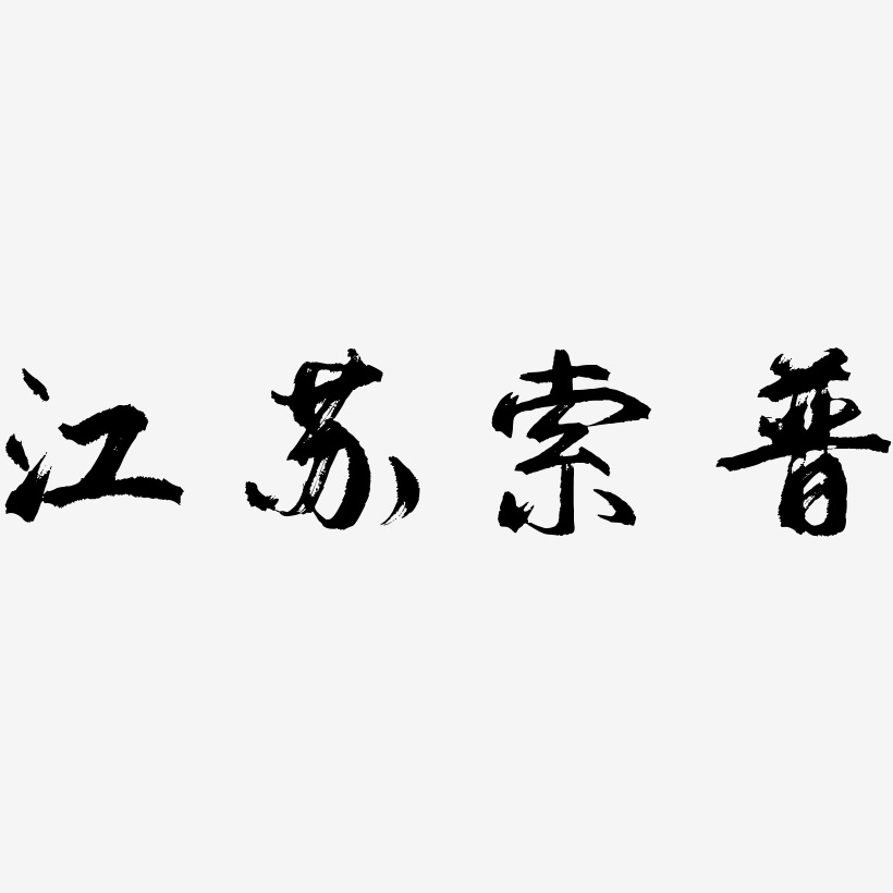 江苏索普-逍遥行书字体设计